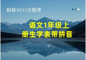 语文1年级上册生字表带拼音