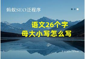 语文26个字母大小写怎么写