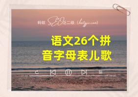 语文26个拼音字母表儿歌