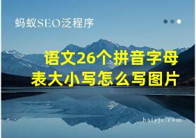 语文26个拼音字母表大小写怎么写图片