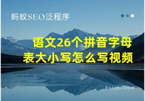 语文26个拼音字母表大小写怎么写视频