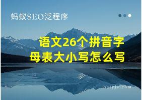 语文26个拼音字母表大小写怎么写