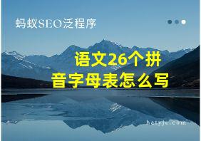 语文26个拼音字母表怎么写