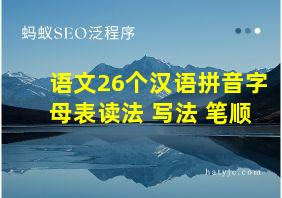 语文26个汉语拼音字母表读法+写法+笔顺