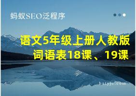 语文5年级上册人教版词语表18课、19课