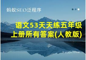 语文53天天练五年级上册所有答案(人教版)