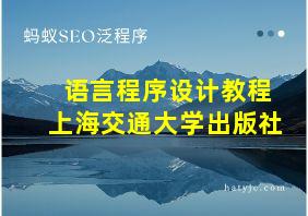 语言程序设计教程上海交通大学出版社