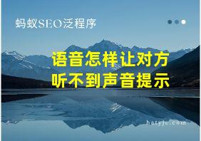 语音怎样让对方听不到声音提示