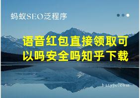 语音红包直接领取可以吗安全吗知乎下载