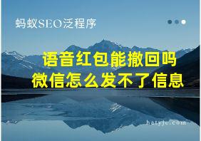 语音红包能撤回吗微信怎么发不了信息