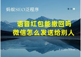 语音红包能撤回吗微信怎么发送给别人