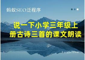 说一下小学三年级上册古诗三首的课文朗读