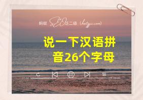 说一下汉语拼音26个字母