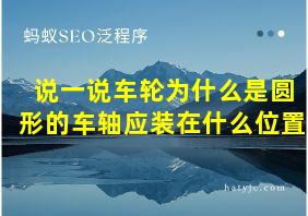 说一说车轮为什么是圆形的车轴应装在什么位置