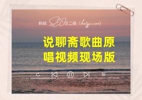 说聊斋歌曲原唱视频现场版