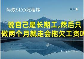 说自己是长期工,然后只做两个月就走会拖欠工资吗