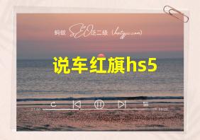 说车红旗hs5