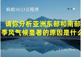 请你分析亚洲东部和南部季风气候显著的原因是什么