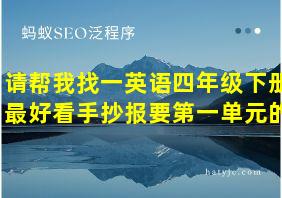 请帮我找一英语四年级下册最好看手抄报要第一单元的