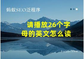 请播放26个字母的英文怎么读