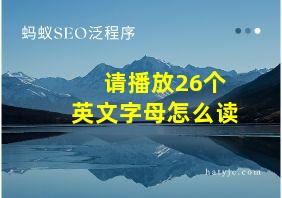 请播放26个英文字母怎么读