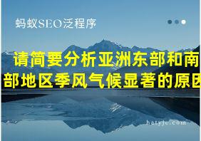 请简要分析亚洲东部和南部地区季风气候显著的原因