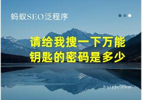 请给我搜一下万能钥匙的密码是多少