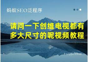 请问一下创维电视都有多大尺寸的呢视频教程