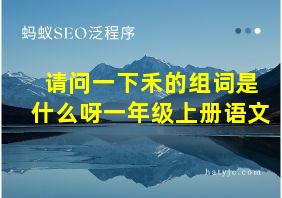 请问一下禾的组词是什么呀一年级上册语文