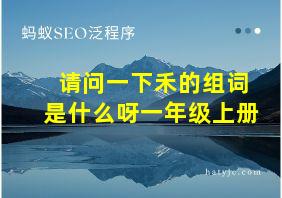 请问一下禾的组词是什么呀一年级上册