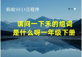 请问一下禾的组词是什么呀一年级下册