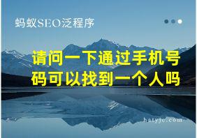 请问一下通过手机号码可以找到一个人吗