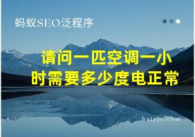 请问一匹空调一小时需要多少度电正常