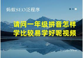 请问一年级拼音怎样学比较易学好呢视频