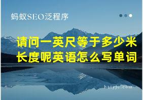 请问一英尺等于多少米长度呢英语怎么写单词