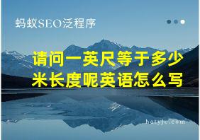 请问一英尺等于多少米长度呢英语怎么写