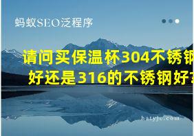 请问买保温杯304不锈钢好还是316的不锈钢好?