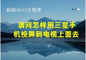 请问怎样用三星手机投屏到电视上面去