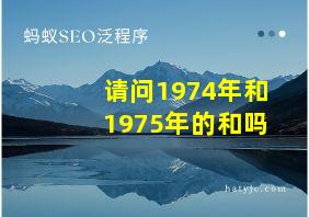 请问1974年和1975年的和吗