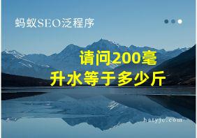 请问200毫升水等于多少斤