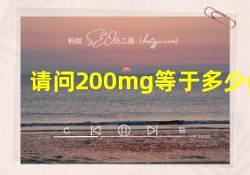 请问200mg等于多少g