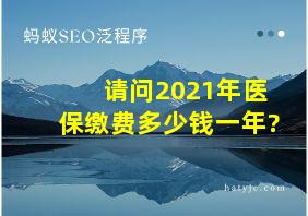 请问2021年医保缴费多少钱一年?