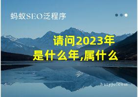 请问2023年是什么年,属什么