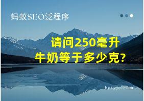 请问250毫升牛奶等于多少克?