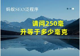 请问250毫升等于多少毫克