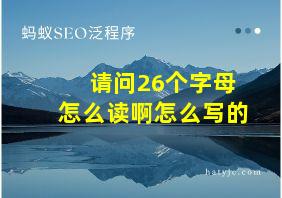 请问26个字母怎么读啊怎么写的