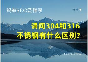 请问304和316不锈钢有什么区别?