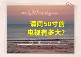 请问50寸的电视有多大?