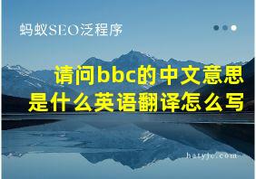 请问bbc的中文意思是什么英语翻译怎么写