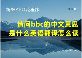 请问bbc的中文意思是什么英语翻译怎么读